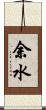 余水 Scroll