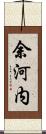 余河内 Scroll