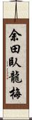 余田臥龍梅 Scroll