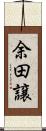 余田譲 Scroll