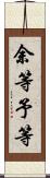 余等 Scroll