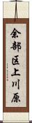 余部区上川原 Scroll