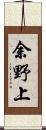 余野上 Scroll