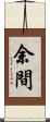 余間 Scroll