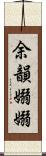 余韻嫋嫋 Scroll