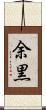 余黒 Scroll