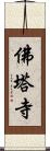 佛塔寺 Scroll