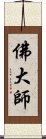 佛大師 Scroll