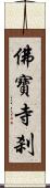 佛寶寺刹 Scroll