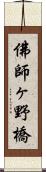 佛師ヶ野橋 Scroll