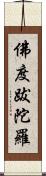 佛度跋陀羅 Scroll