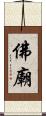 佛廟 Scroll
