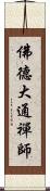 佛德大通禪師 Scroll