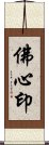 佛心印 Scroll