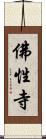 佛性寺 Scroll