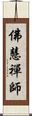 佛慧禪師 Scroll