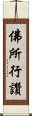 佛所行讚 Scroll