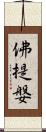 佛提媻 Scroll