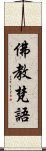 佛教梵語 Scroll