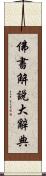 佛書解說大辭典 Scroll
