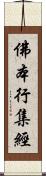 佛本行集經 Scroll
