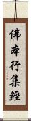 佛本行集經 Scroll