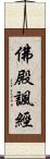 佛殿諷經 Scroll