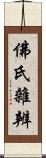 佛氏雜辨 Scroll