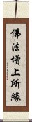 佛法增上所緣 Scroll