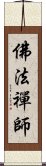 佛法禪師 Scroll