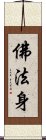 佛法身 Scroll