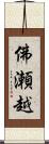 佛瀬越 Scroll