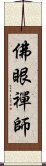 佛眼禪師 Scroll