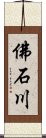 佛石川 Scroll