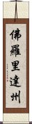 佛羅里達州 Scroll