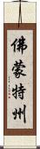佛蒙特州 Scroll
