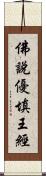 佛說優填王經 Scroll