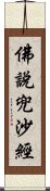 佛說兜沙經 Scroll