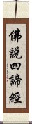 佛說四諦經 Scroll