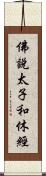 佛說太子和休經 Scroll