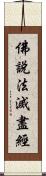 佛說法滅盡經 Scroll