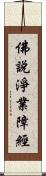 佛說淨業障經 Scroll