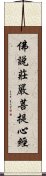 佛說莊嚴菩提心經 Scroll