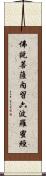 佛說菩薩內習六波羅蜜經 Scroll