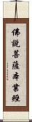 佛說菩薩本業經 Scroll