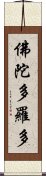 佛陀多羅多 Scroll