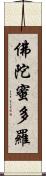 佛陀蜜多羅 Scroll