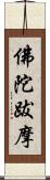 佛陀跋摩 Scroll