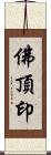 佛頂印 Scroll