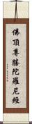 佛頂尊勝陀羅尼經 Scroll